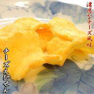 チーズ えびせんべい せんべい えびせん 煎餅 おせんべい 海老 お試し 和菓子 お菓子 スイーツ ギフト 川…