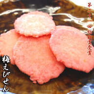 元祖 梅 えびせんべい せんべい えびせん 煎餅 おせんべい 海老 お試し 和菓子 お菓子 スイーツ ギフト …
