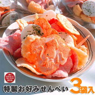 老舗のえびせんべい 福袋 3袋 セット 435g（145g×3袋）送料無料 北海道・沖縄は送料追加 2セットで1袋、…