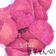 【半額】【50％OFF】【楽天スーパーSALE】【在庫限り】紅芋 せんべい わけあり 訳あり べにいも いも 芋 …