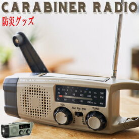 マルチレトロラジオ エマージェンシーカラビナ ラジオ レトロ 手回し充電 多機能防災ラジオ おしゃれ 小型 防災 ソーラー充電 掲載 世田谷ベース モバイルバッテリー アウトドア シンシア RELAX RE-383