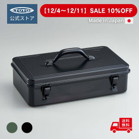 【10%OFFクーポン対象】工具箱 ツールボックス トランク型工具箱 TB-362 ｜東洋スチール 公式 日本製 スチール製 おしゃれ 大容量 ペグケース