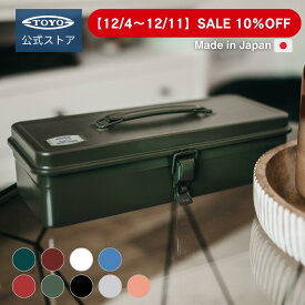 【10%OFFクーポン対象】工具箱 ツールボックス トランク型工具箱 T-320｜東洋スチール 公式 日本製 TOYOSTEEL スチール製 おしゃれ 収納ボックス ペグケース コスメボックス