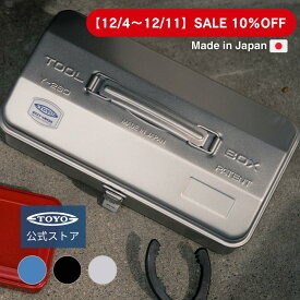 【10%OFFクーポン対象】工具箱 ツールボックス 山型工具箱 Y-280｜日本製 東洋スチール 公式 おしゃれ 収納ボックス スチール製・ペグケースにも最適