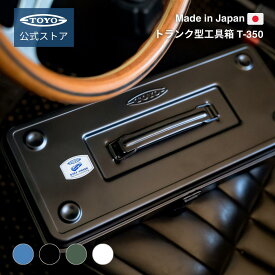 工具箱 ツールボックス トランク型工具箱 T-350｜東洋スチール 公式 日本製 スチール製 おしゃれ 収納ボックス スタッキング可