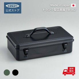 工具箱 ツールボックス トランク型工具箱 TB-362 ｜東洋スチール 公式 日本製 スチール製 おしゃれ 大容量 ペグケース