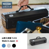 工具箱 ツールボックス 山型工具箱 Y-410｜大型・大容量 東洋スチール 公式 日本製 おしゃれ収納・ペグケ…