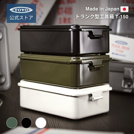 工具箱 ツールボックス トランク型工具箱 T-150｜公式 東洋スチール 日本製 小型 おしゃれ 収納ボックス スタッキング対応