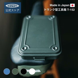 工具箱 ツールボックス トランク型工具箱 T-152｜公式 東洋スチール 日本製 スチール製 小型 おしゃれ スリム アクセサリートレー 収納ボックス