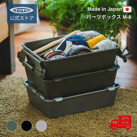 工具箱 ツールボックス パーツボックス M-8｜東洋スチール 公式 日本製 スタッキング 大容量 収納ボックス スチール製