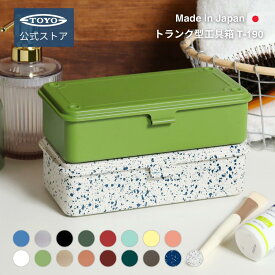 工具箱 ツールボックス トランク型工具箱 T-190｜東洋スチール 公式 日本製 おしゃれ スチール製 小型 収納ボックス トランク型 スタッキング可