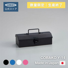 【数量限定/生産終了モデル】小物収納 スチール工具箱 日本製 COBAKO Y-14｜アクセサリー・コスメ収納にも
