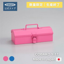 【エントリーでポイント10倍・数量限定/生産終了モデル】小物収納 スチール工具箱 日本製 COBAKO Y-17｜文房具・ガジェット収納にも