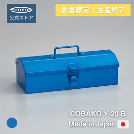 【エントリーでポイント10倍・数量限定/生産終了モデル】小物収納 スチール工具箱 日本製 COBAKO Y-20（ブルー）｜文房具・ガジェット・工具収納にも