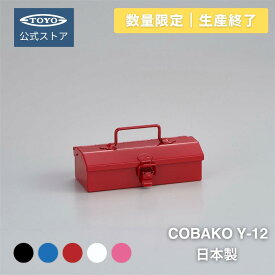 【数量限定/生産終了モデル】小物収納 スチール工具箱 日本製 COBAKO Y-12｜ギフトにも