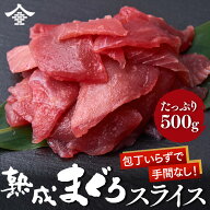 【本格熟成まぐろ】大容量500g まぐろスライス まぐろ 業務用パック 刺身 お寿司 ネギトロ ちらし寿司 お…