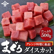 まぐろダイスカット 500g 生食可 冷凍 まぐろ 業務用パック マグロ丼 まぐろパーティー サイコロステーキ…