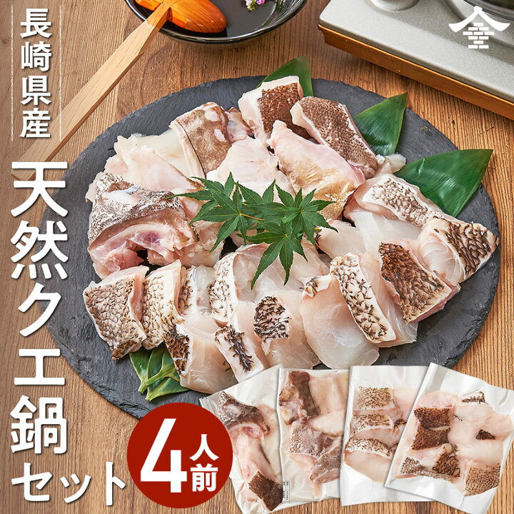 楽天市場 600セット限定 長崎県産 天然 クエ 鍋用切り身 アラセット 幻の高級魚 福岡発送 お歳暮 プレゼント 鍋 なべ 豊洲マルシェ