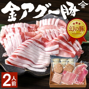 幻の豚 金アグー豚 沖縄でしか生産されていない貴重な豚肉のセット 約2人前 5,500円 ギフト ロース150g 赤身肉（ウデもしくはもも）150g ハンバーグ（2個） ソーセージ（6本入） 餃子（12個入）
