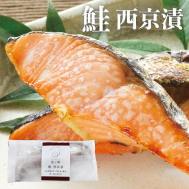 手作り 鮭 西京漬 2枚 100g/1切 大きい切り身の西京漬 厳選した西京味噌と厳選した鮭が絶妙にマッチした逸品