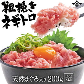 【送料無料1,260円】極旨天然マグロネギトロ 買えば買うほどおまけ付き♩100g×2P 創業150年の豊洲水長水産が試作に試作を重ねた逸品!200g→600g→900g→1.3kg→1.7kg→2.1kg
