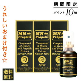 【楽天SSポイント10倍】【送料無料】MNはちみつ入りプロポリススプレー（35mL）3本セット【MNプロポリス】【フラボノイド】【アルテピリンC】【のど】【はちみつ】【オーガニック】