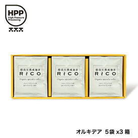 【数量限定】【送料無料】超高圧熟成珈琲RiCOオルキデアドリップバッグ15袋セット【超高圧熟成】【ペルー】【伝統栽培】【手摘み豆】【贈答品】【ギフト】【お中元 お歳暮】【父の日】