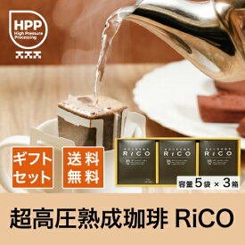 【ギフトにも】【数量限定】【送料無料】超高圧熟成珈琲RiCOオルキデアドリップバッグ15袋セット【超高圧熟成】【ペルー】【伝統栽培】【手摘み豆】【贈答品】【ギフト】【お中元お歳暮】【父の日】