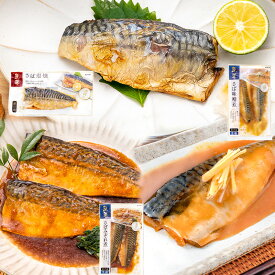 送料無料 煮魚セット 魚菜パックセット サバ3種セット さばの塩焼き さば味噌煮 さばのみぞれ煮 合計3パック 焼き魚 塩焼き 煮付け 切り身 煮魚 さば サバ 鯖 ファストフィッシュ レトルト おかず お惣菜 調理済み 豊洲市場