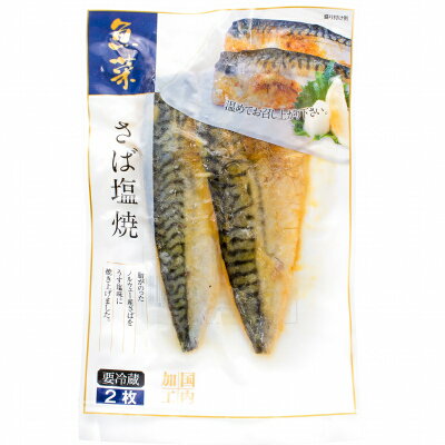 楽天市場 送料無料 さば塩焼 2枚 1パック さばの塩焼き さば サバ 鯖 鯖塩焼き 塩焼き 焼き魚 切り身 魚菜 ファストフィッシュ レトルトパック おかず お惣菜 調理済み 業務用 豊洲市場 豊洲まぐろ問屋 楽天市場 送料無料 さば塩焼 2枚 1パック さばの塩焼き さば サバ 鯖 鯖塩焼き 塩焼き 焼き魚 切り身 魚菜 ファストフィッシュ レトルトパック おかず お惣菜 調理済み 業務用 豊洲市場 豊洲まぐろ問屋