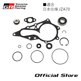 A70 スープラ ウォーターポンプ修理用キット 04163-14010(旧品番：-) GRヘリテージパーツ トヨタ純正 SEAL KIT, WATER PUMP