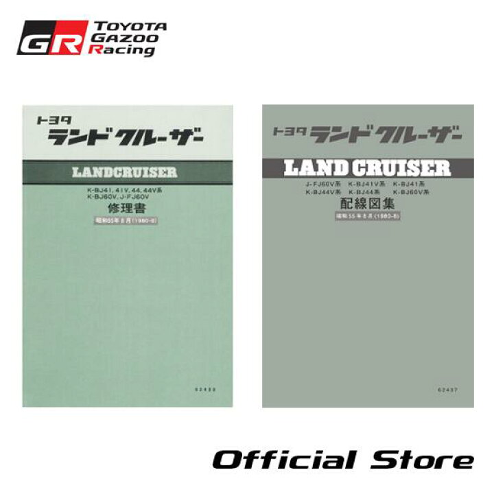 楽天市場】ランドクルーザー40/60 修理書,配線図集 : TOYOTA GAZOO 