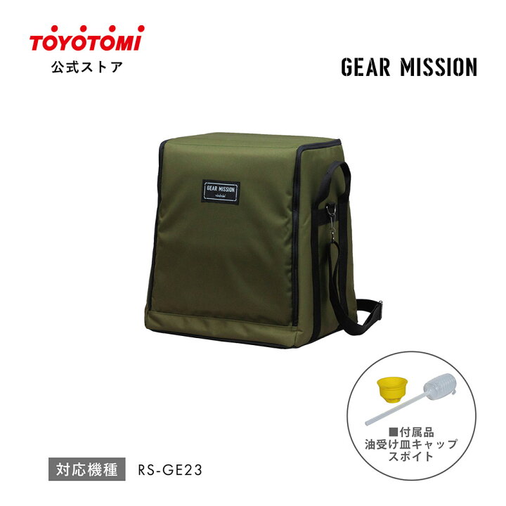 楽天市場】GEAR MISSION専用ストーブバッグ RSG-GE1【トヨトミ公式 