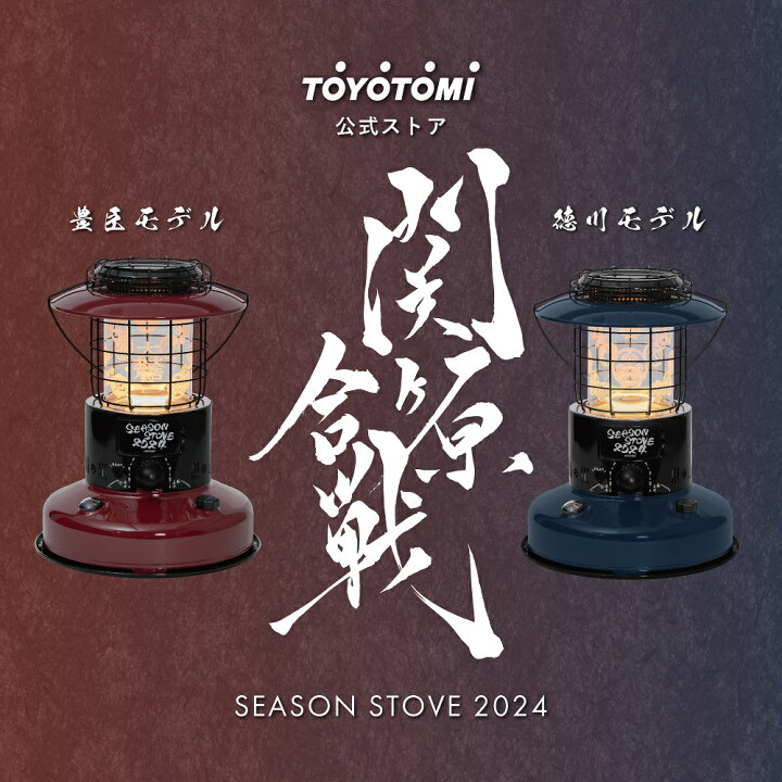 楽天市場】SEASON STOVE 2024 関ヶ原合戦 豊臣モデル 徳川モデル 石油 