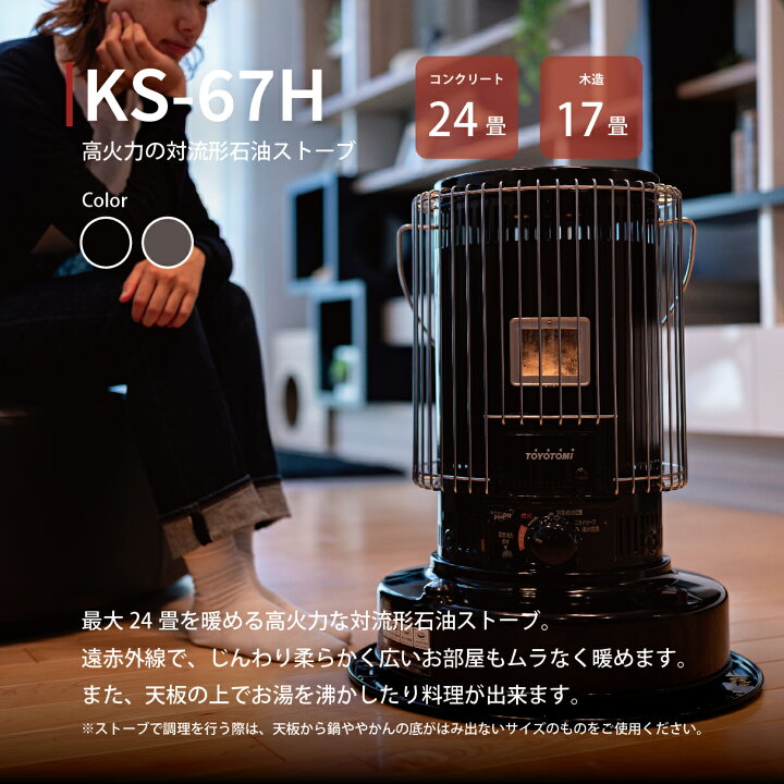 楽天市場】石油ストーブ KS-67H(B) 【トヨトミ公式】コンクリート24畳 