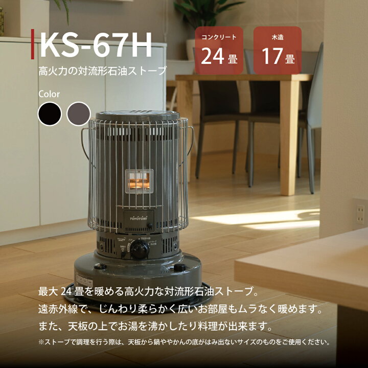 楽天市場】石油ストーブ KS-67H(HC) 【トヨトミ公式】【送料無料  