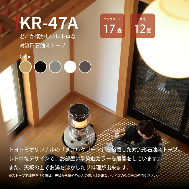 楽天市場】【トヨトミ公式】石油ストーブ KR-47A ベージュ グレージュ 