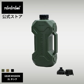 GEAR MISSION 2Lタンク・ノズルセット BLACK ブラック オリーブグリーン　コヨーテブラウン KS-GE67専用 RR-GER25専用 RR-GE25専用 【トヨトミ公式】ギアミッション 対流形トヨトミ 公式オンラインストア TOYOTOMI アウトドア キャンプ キャンプ飯 ストーブ料理 11199957