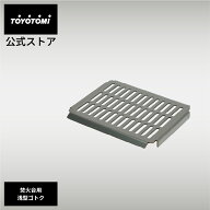二次燃焼焚火台 BF-GM1専用 浅型ゴトク 【トヨトミ公式】 GEAR MISSION ギアミッション ブラック 対流形 …