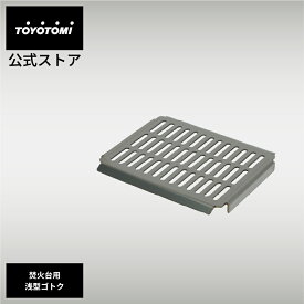 二次燃焼焚火台 BF-GM1専用 浅型ゴトク 【トヨトミ公式】 GEAR MISSION ギアミッション ブラック 対流形 トヨトミ 公式オンラインストア TOYOTOMI アウトドア キャンプ キャンプ飯 ストーブ料理