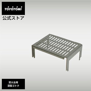 二次燃焼焚火台 BF-GM1専用 ハイゴトク 【トヨトミ公式】 GEAR MISSION ギアミッション トヨトミ 公式オンラインストア TOYOTOMI アウトドア キャンプ キャンプ飯