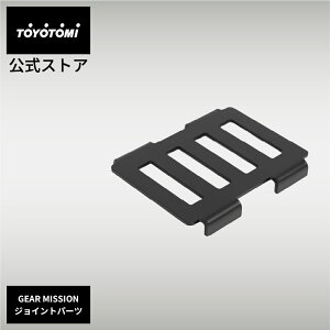 ジョイントパーツ GM-J3 二次燃焼焚火台 BF-GM1対応 サイドテーブル SIDEKICK ST-GM1対応 【トヨトミ公式】 GEAR MISSION ギアミッショントヨトミ 公式オンラインストア TOYOTOMI アウトドア キャンプ キ