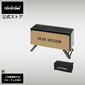 二次燃焼焚火台 BF-GM1 【トヨトミ公式】 コヨーテブラウン ブラック　GEAR MISSION ギアミッション 焚火台 トヨトミ 公式オンラインストア TOYOTOMI 日本製 アウトドア キャンプ