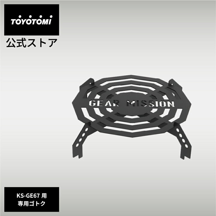 楽天市場】GEAR MISSION専用ゴトク GM-KSGT1(KS-GE67専用) 【トヨトミ 