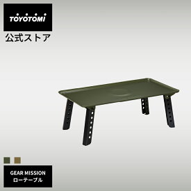 GEAR MISSION ローテーブル GM-LT1【トヨトミ公式】【送料無料】GEAR MISSION ギアミッション オリーブグリーン コヨーテブラウン トヨトミ 公式オンラインストア TOYOTOMI アウトドア キャンプ