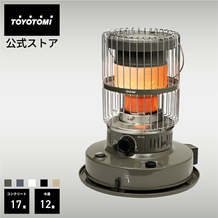 楽天市場】【トヨトミ公式】石油ストーブ KR-47A ベージュ グレージュ 