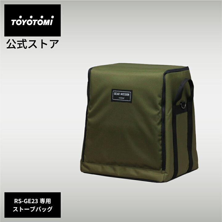 楽天市場】GEAR MISSION専用ストーブバッグ RSG-GE1【トヨトミ公式 
