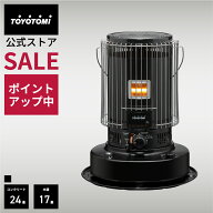 【10/4 20:00～10/9 01:59★ポイント5倍】石油ストーブ KS-67H(B)【トヨトミ公式】 コンクリート24畳/木…