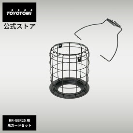 GEAR MISSION専用カスタムパーツ GM-RRGS【トヨトミ公式】 RR-GER25タイプ専用 GEAR MISSION ギアミッション ブラックガード　ブラックつりて　ブラックカスタム　対流形 公式オンラインストア TOYOTOMI アウトドア