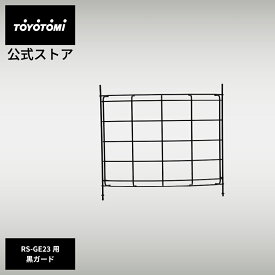 GEAR MISSION専用カスタムパーツ GM-RSG【トヨトミ公式】 RS-GE23タイプ専用 GEAR MISSION ギアミッション ブラックガード　ブラックつりて　ブラックカスタム　反射形 公式オンラインストア TOYOTOMI アウトドア